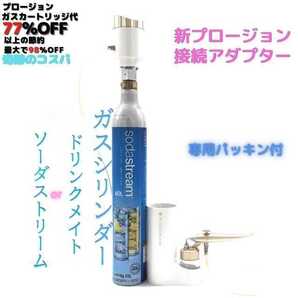 MEGLY メグリープロージョン 炭酸ガスカートリッジ PLOSION 炭酸ミスト 新型 アダプタ sodastream ソーダストリーム