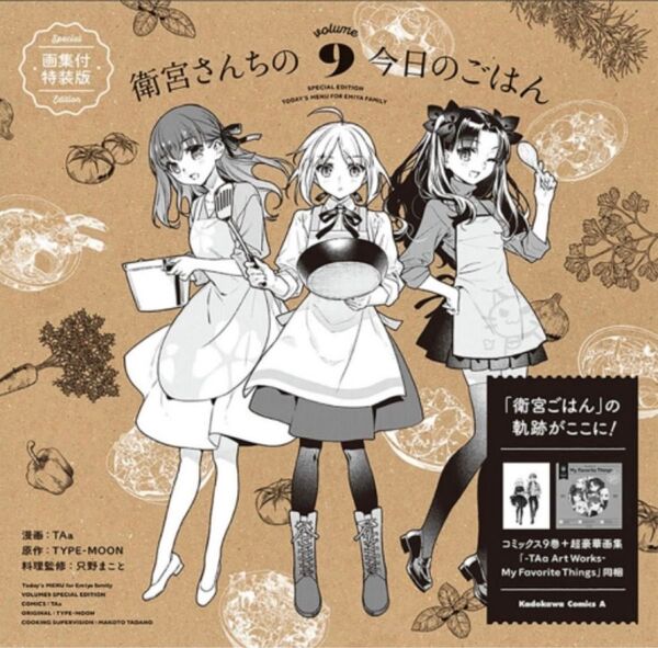 衛宮さんちの今日のごはん9画集付特装版 角川コミックス・エース 漫画 TAa 原作 TYPE-MOON