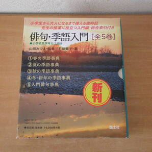 俳句・季語入門 全5巻 ■国土社■