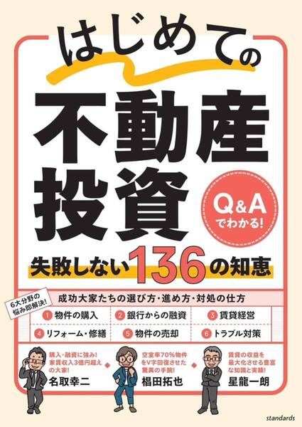 はじめての不動産投資 失敗しない136の知恵 Q&Aでわかる!