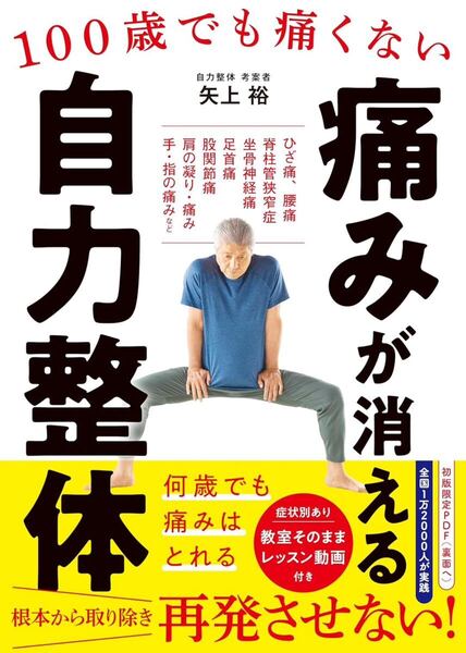 100歳でも痛くない 痛みが消える 自力整体