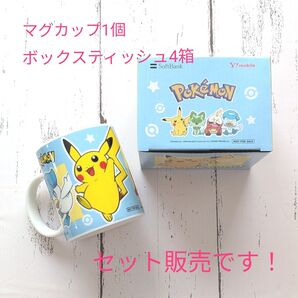 ポケモンマグカップ1個 ボックスティッシュ4箱 セット販売