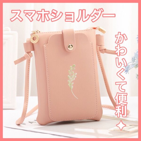 スマホショルダー スマホケース ミニショルダー ショルダーバッグ スマホポーチ お財布ショルダー コサッシュ ピンク 韓国 バッグ