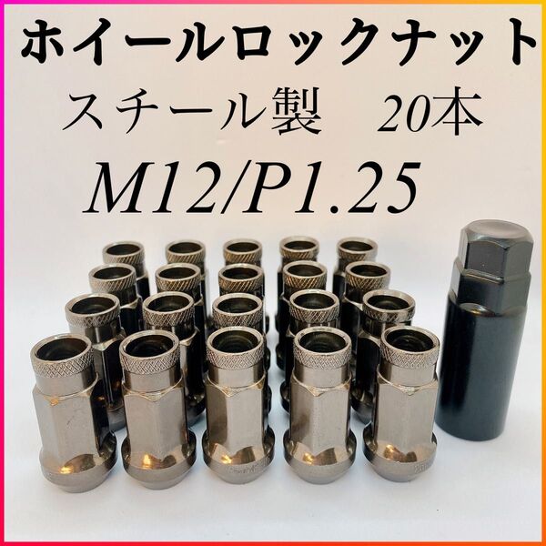 ホイールナット スチール製 ロング鍛造 ホイールナット M12 × P1.25 20本 48mm 貫通 ガンメタ