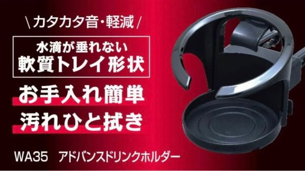 2個セット車用 ドリンクホルダー アドバンス エアコン 送風口 取付 缶 ペットボトル トレイ セイワ SEIWA カー用品