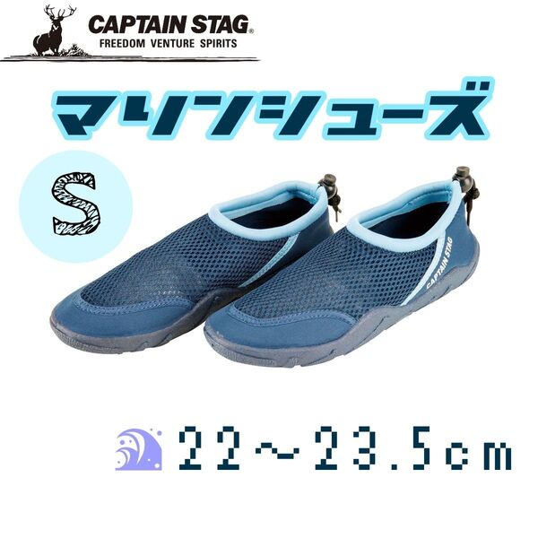 半額 新品未使用 マリンシューズ ウォーターシューズ S 22cm~23.5cm キャプテンスタッグ ダークブルー