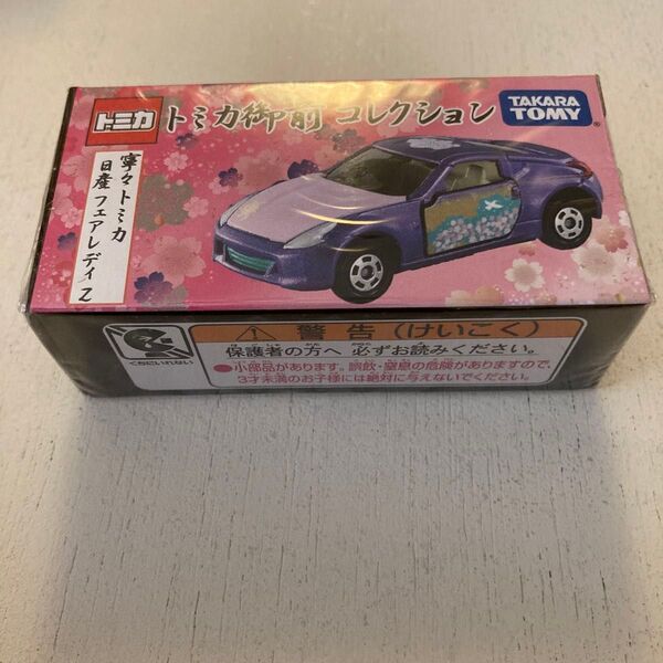 御前コレクション 寧々 日産 フェアレディZ トミカ