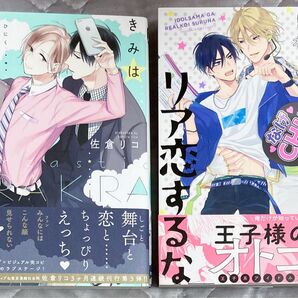 BL漫画 コミック 2冊セット 佐倉リコ オカカ