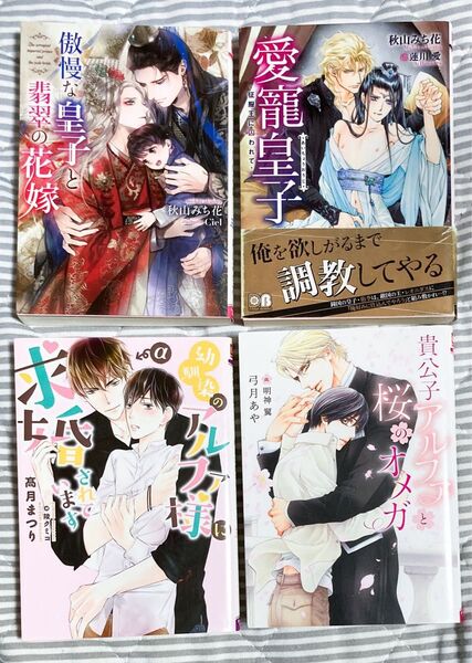 BL小説 4冊セット まとめ売り ダリア文庫