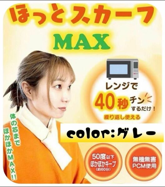 ほっとスカーフ MAX 極楽 電子レンジ1分加熱 首にかけるだけで暖かい 首の温めるグッズ 何度でも繰り返し使える カバー付き