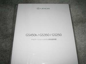 最安値★レクサスGS450h/GS350/GS250ナビ取扱説明書