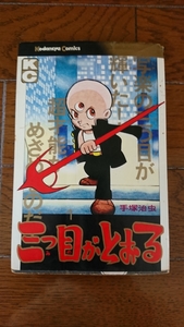 貴重!!当時本!!昭和50年第2刷発行 講談社コミックス 手塚治虫「三つ目がとおる」1巻 1冊 古本/虫プロ 漫画