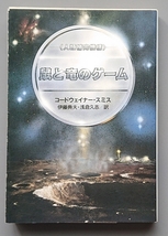 コードウェイナー・スミス『鼠と竜のゲーム 〈人類補完機構〉』ハヤカワ文庫ＳＦ_画像1