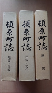 頓原町誌 「地誌・行政」・「歴史」・「民俗・文化」セット 島根県飯石郡頓原町