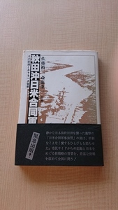 秋田沖日米合同軍事演習　佐藤裕二/斎藤重一　ソ連軍/初版