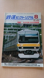 鉄道ピクトリアル 2014年 08月号　特集：E231系・233系電車　O2586