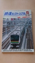 鉄道ピクトリアル 2015年 05 月号　No.903　特集：上野東京ライン　Ｏ2583_画像1