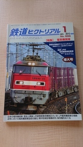 鉄道ピクトリアル 2015年 01月号　No.899　特集：電気機関車　Ｏ2580