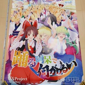 東方project 阿波踊りポスター 2010年 B1サイズ
