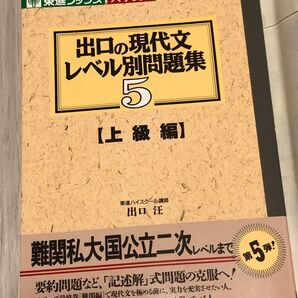 出口の現代文 レベル別問題集5 上級編