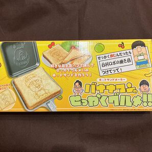 バナナマン せっかくグルメ ホットサンドメーカー