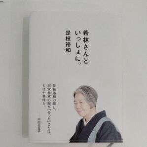希林さんといっしょに。 是枝裕和/著