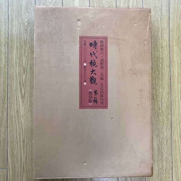 時代椀大観(復刻版)松田権六