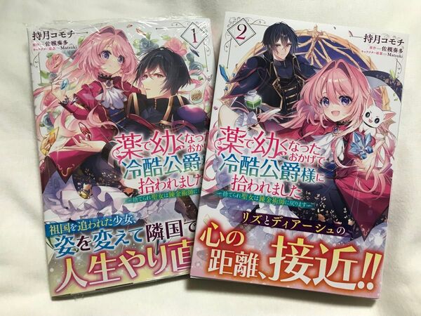 薬で幼くなったおかげで冷酷公爵様に拾われました 捨てられ聖女は錬金術師に戻ります 1.2巻(フロースコミック) 持月コモチ/著