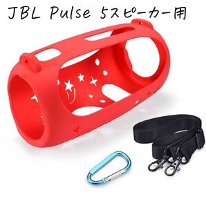 JBL Pulse 5 Bluetooth スピーカー 互換性 保護ケース 保護カバー ストラップ カラビナ付 レッド