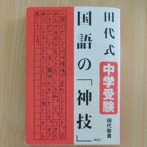 田代式中学受験国語の「神技」 田代敬貴/著