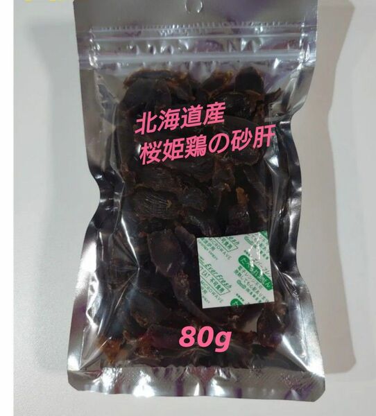 【無添加】手作りペット用★北海道産桜姫鶏★砂肝80グラム★天日干し