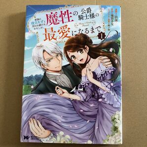 家族に役立たずと言われ続けたわたしが、魔性の公爵騎士様の最愛になるまで 1