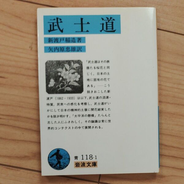 武士道 新渡戸稲造