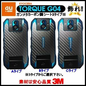 (送料無料) au KYOCERA TORQUEを飾れ!! エーユーキョーセラトルクG04 背面ガンメタカーボン調3タイプフィルムシート(3)