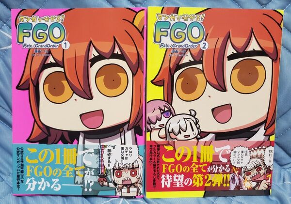 マンガで分かる!FGO 1-2巻セット