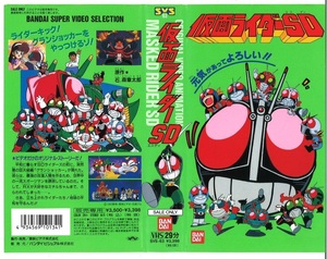 激レア!VHS ビデオ「仮面ライダーSD 元気があってよろしい!!」SVS-63激安スタート!