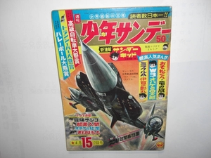 3416‐6　少年サンデー　１９６６年　昭和４１年　4月17日　15号 　　　　　　　 　 　