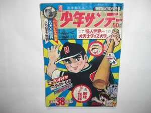 3264-4 　少年サンデー　１９６６年　昭和41年　9月25日　３８号 　　　　DD　　　　　 　　　　