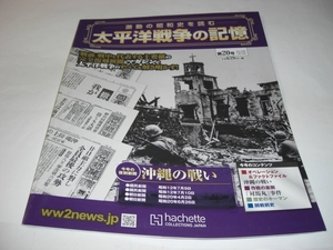 4139-5 　太平洋戦争の記録　　第20号　沖縄の戦い　新聞４社入り　　　　　　　　　　　　　　　　　　