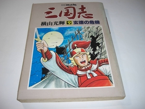 3951-3 　別冊コミックトム　三国志　９　玄徳の危機　潮出版社 　　CC　　　　　　　　　　　　　　　　　　　　　　 