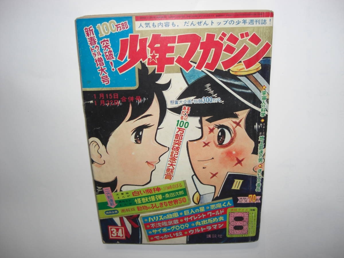 2025年最新】Yahoo!オークション -少年マガジン 1967の中古品 2025年最新】Yahoo!オークション -少年マガジン 1967の中古品