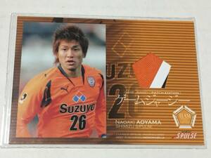 ◆2007JTE　清水エスパルス　青山直晃　パッチジャージカード 50枚限定◆日本代表　ガンバ大阪　横浜　甲府