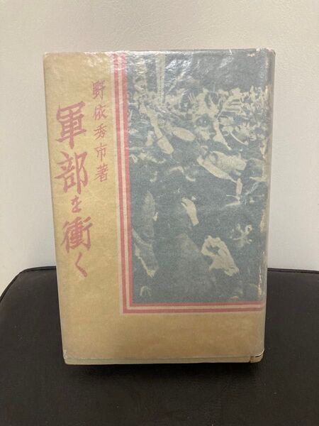 希少)野依秀一 著作 のよりひでいち 軍部を衝く