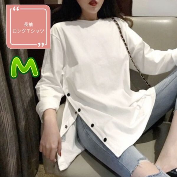 ロングTシャツ M 白 サイドスリット かさね着 シンプル 定番 おしゃれ 韓国 ホワイト 長袖 スナップ付きサイドスリット