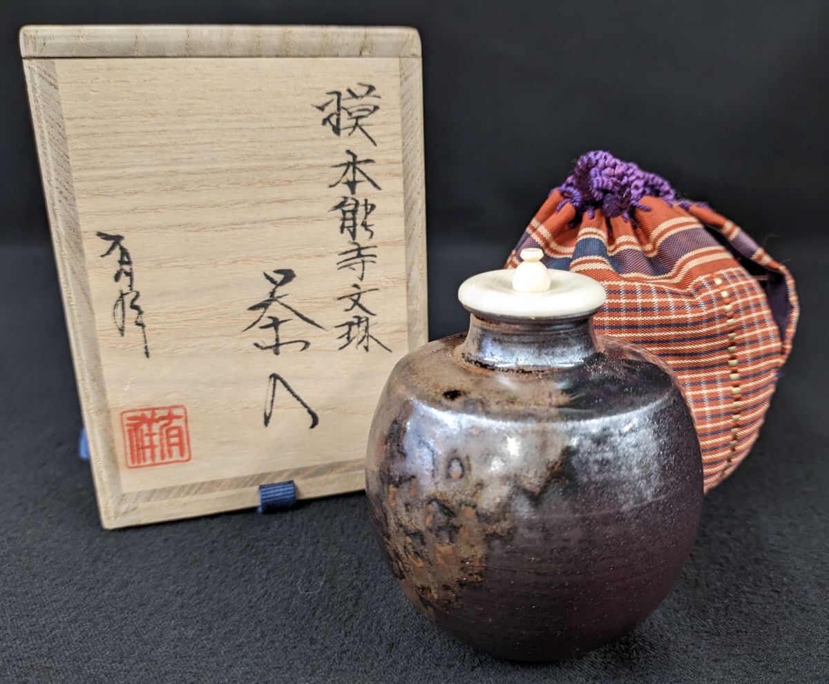 A.h 松本鉄山造 大名物 本能寺文琳茶入 仕覆付 共箱 V 7344 Yahoo!オークション -「本能寺文琳」の落札相場・落札価格