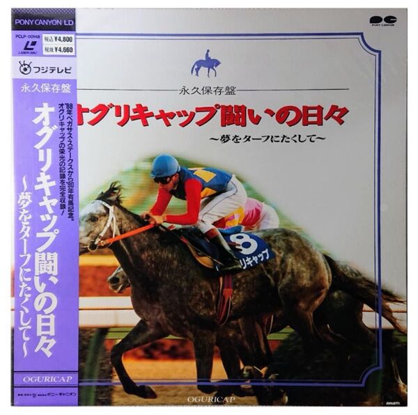 【格安LD】オグリキャップ闘いの日々 ~夢をターフに託して~ 永久保存盤