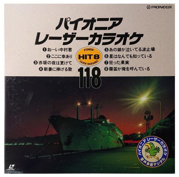 【格安LD】パイオニア レーザーカラオケ ヒット 8 Vol.118