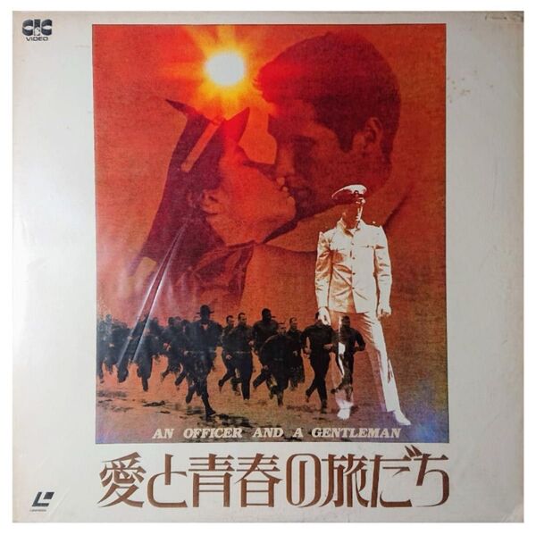 【格安LD】愛と青春の旅立ち AN OFFICER AND A GENTLEMAN