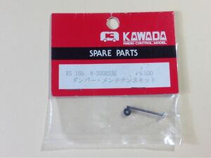 カワダ 1/12 M300RS 川田模型 RS-16b ダンパー メンテナンス キット KAWADA