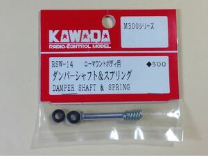 カワダ 1/12 M300RSW 川田模型 RSW-14 ローマウントボディ用 ダンパーシャフト&スプリング KAWADA